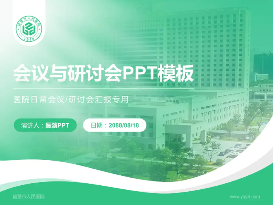 诸暨市人民医院会议与研讨会PPT模板4:3格式PPT封面效果预览图