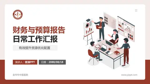 金华市中医医院财务与预算报告PPT模板