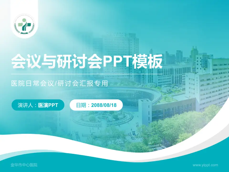 金华市中心医院会议与研讨会PPT模板4:3格式PPT封面效果预览图