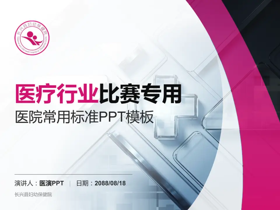 长兴县妇幼保健院医疗行业比赛专用PPT模板4:3格式PPT封面效果预览图