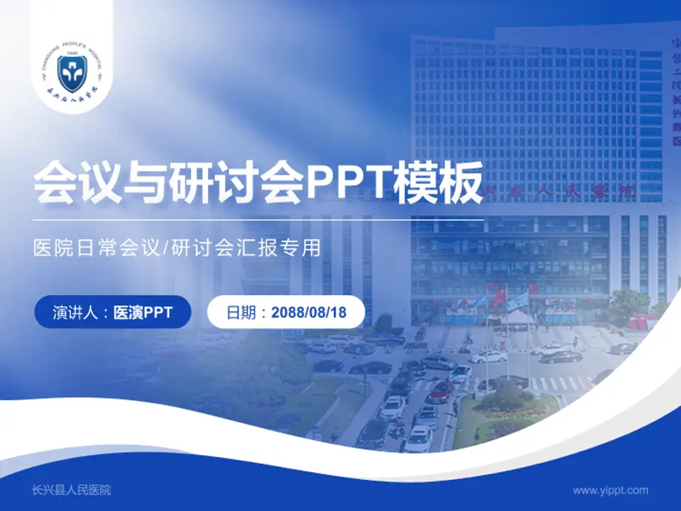 长兴县人民医院会议与研讨会PPT模板4:3格式PPT封面效果预览图
