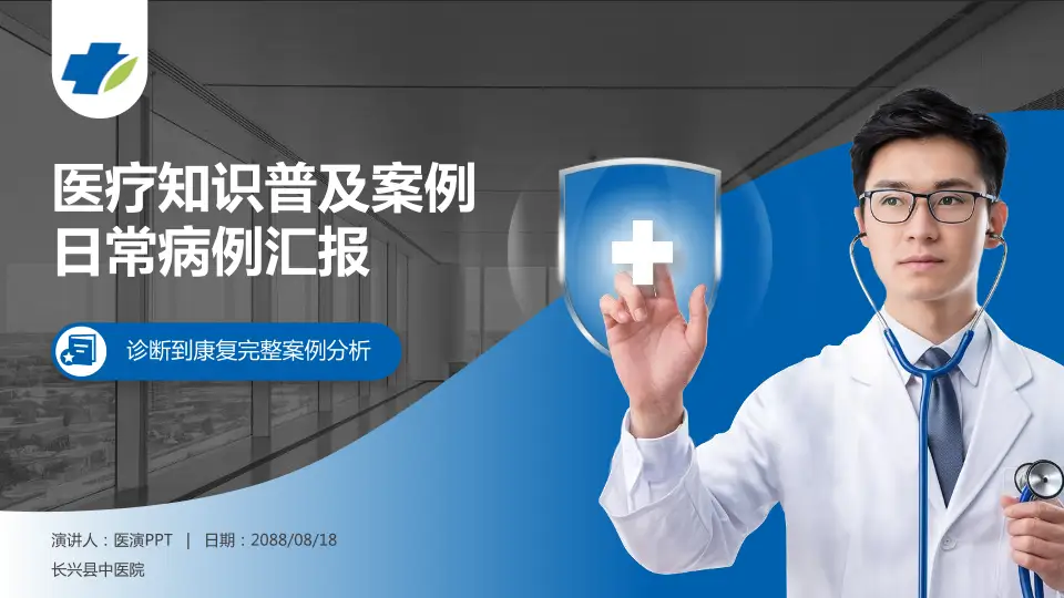 长兴县中医院医疗知识普及PPT模板16:9格式PPT封面效果预览图