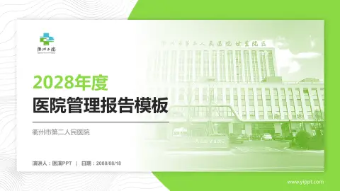 衢州市第二人民医院医院管理报告PPT模板