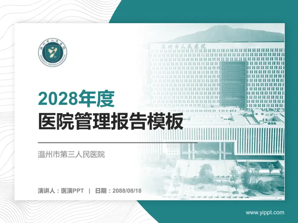 温州市第三人民医院医院管理报告PPT模板4:3格式PPT封面效果预览图