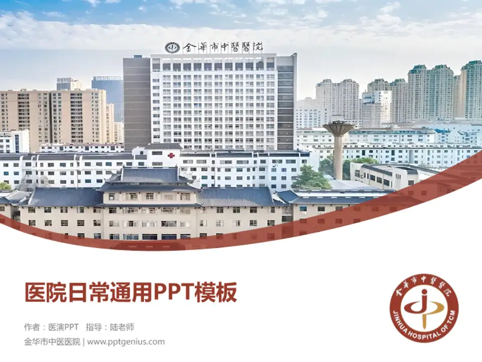 金华市中医医院医院简介/日常通用PPT模板4:3格式PPT封面效果预览图