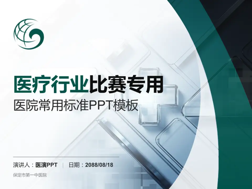保定市第一中医院医疗行业比赛专用PPT模板4:3格式PPT封面效果预览图