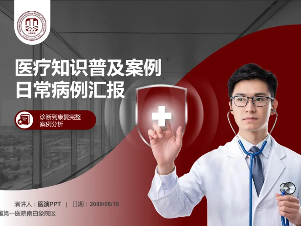 温州医科大学附属第一医院南白象院区医疗知识普及PPT模板4:3格式PPT封面效果预览图