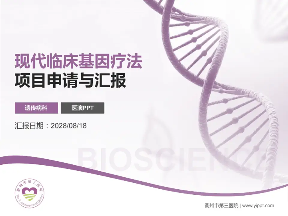 衢州市第三医院项目申请与汇报PPT模板4:3格式PPT封面效果预览图