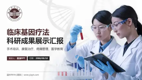 温州市中心医院科研成果展示PPT模板