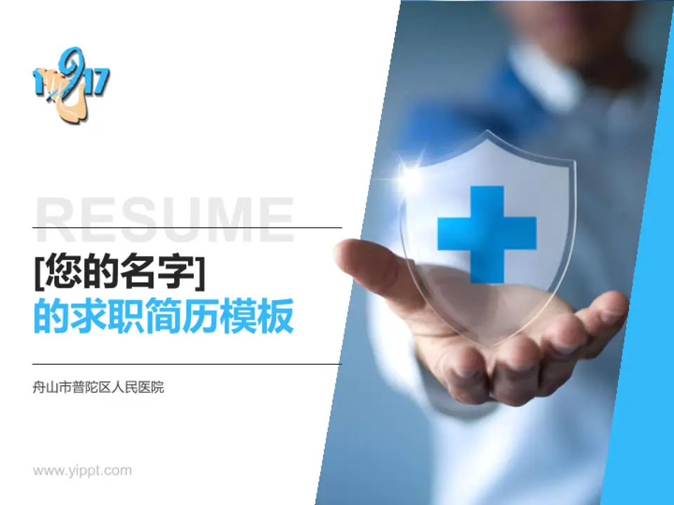 舟山市普陀区人民医院个人求职应聘简历PPT模板4:3格式PPT封面效果预览图