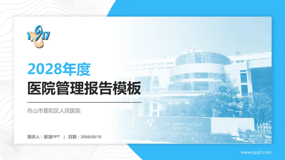 舟山市普陀区人民医院医院管理报告PPT模板16:9格式PPT封面效果预览图