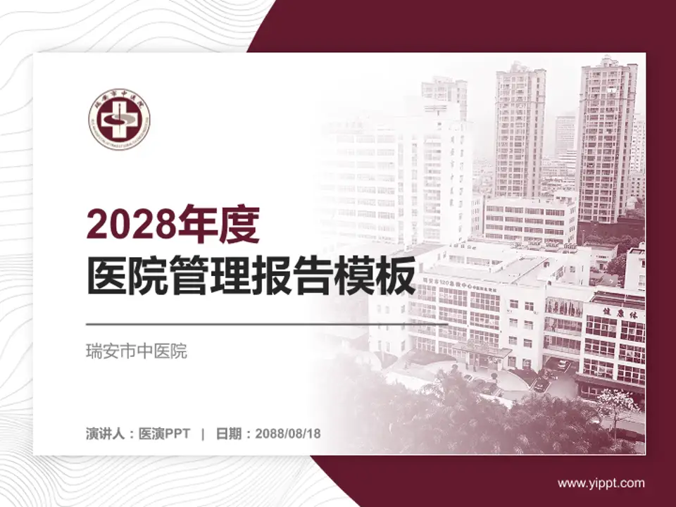 瑞安市中医院医院管理报告PPT模板4:3格式PPT封面效果预览图