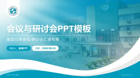 绍兴市中心医院会议与研讨会PPT模板