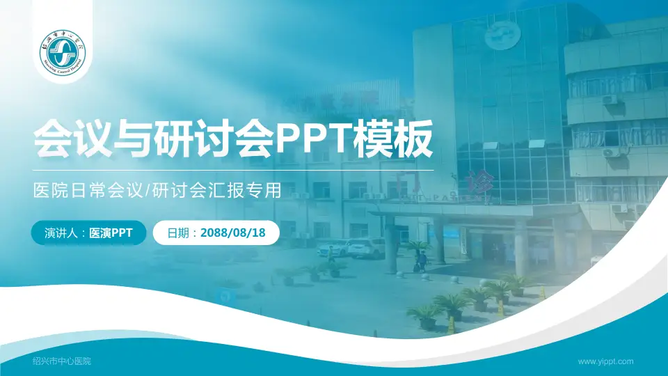 绍兴市中心医院会议与研讨会PPT模板16:9格式PPT封面效果预览图