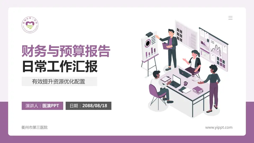 衢州市第三医院财务与预算报告PPT模板16:9格式PPT封面效果预览图