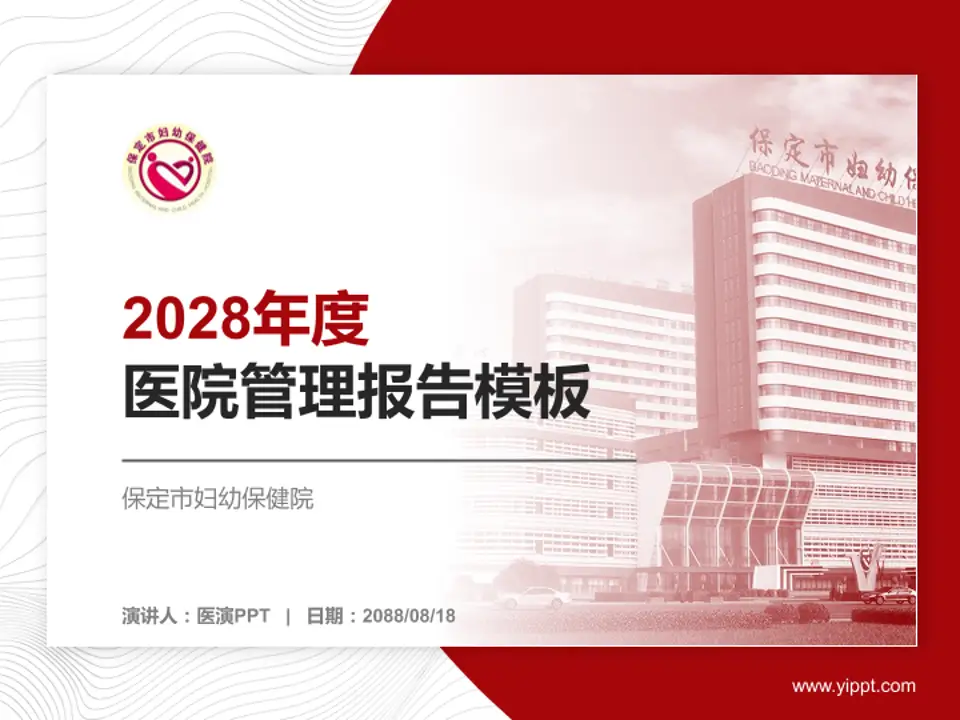保定市妇幼保健院医院管理报告PPT模板4:3格式PPT封面效果预览图