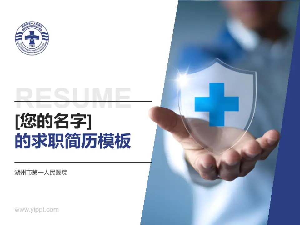 湖州市第一人民医院个人求职应聘简历PPT模板4:3格式PPT封面效果预览图