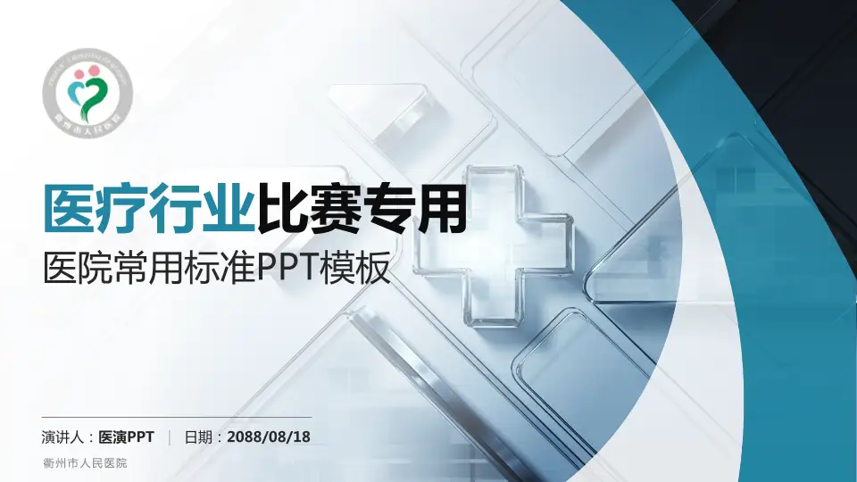 衢州市人民医院医疗行业比赛专用PPT模板16:9格式PPT封面效果预览图