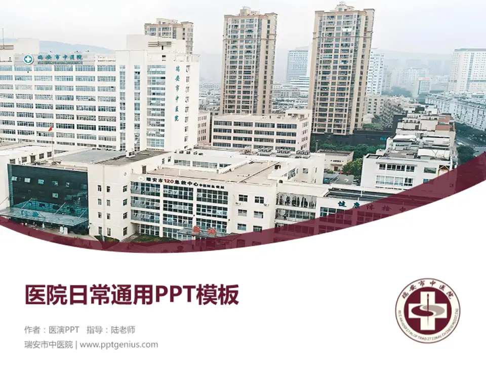 瑞安市中医院医院简介/日常通用PPT模板4:3格式PPT封面效果预览图