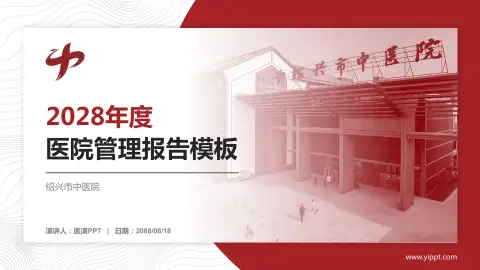 绍兴市中医院医院管理报告PPT模板