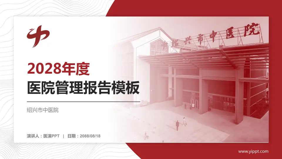 绍兴市中医院医院管理报告PPT模板16:9格式PPT封面效果预览图