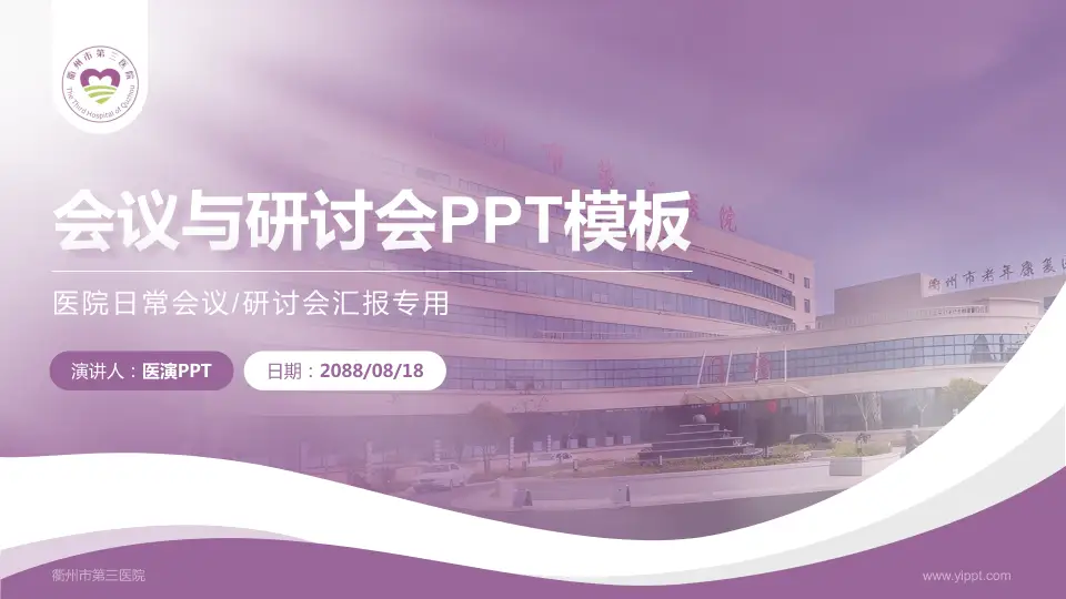 衢州市第三医院会议与研讨会PPT模板16:9格式PPT封面效果预览图