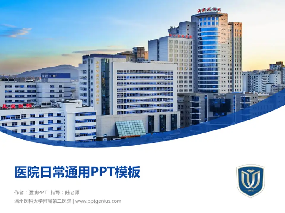 温州医科大学附属第二医院医院简介/日常通用PPT模板4:3格式PPT封面效果预览图
