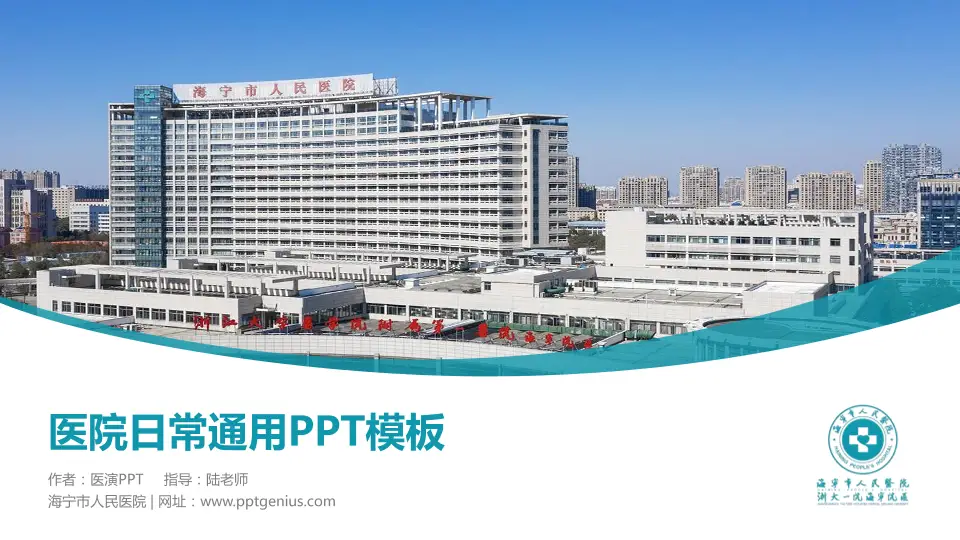海宁市人民医院医院简介/日常通用PPT模板16:9格式PPT封面效果预览图
