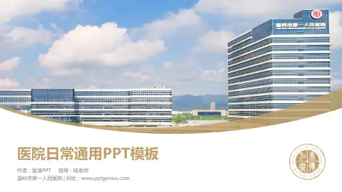 温岭市第一人民医院医院简介/日常通用PPT模板