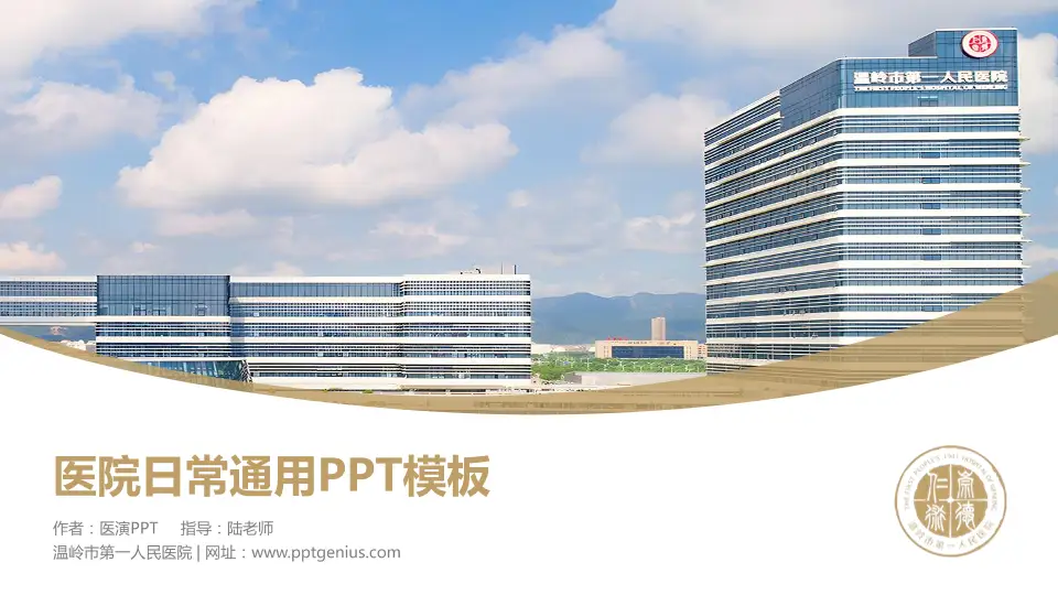 温岭市第一人民医院医院简介/日常通用PPT模板16:9格式PPT封面效果预览图