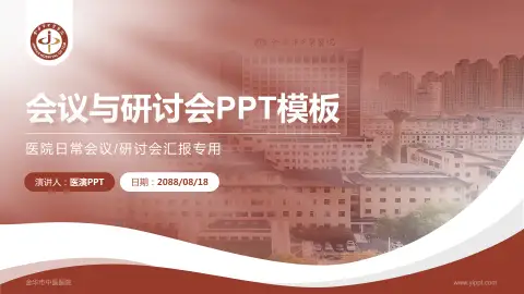 金华市中医医院会议与研讨会PPT模板