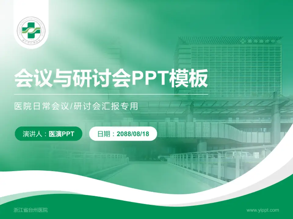 浙江省台州医院会议与研讨会PPT模板4:3格式PPT封面效果预览图