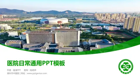 湖州市中医院医院简介/日常通用PPT模板