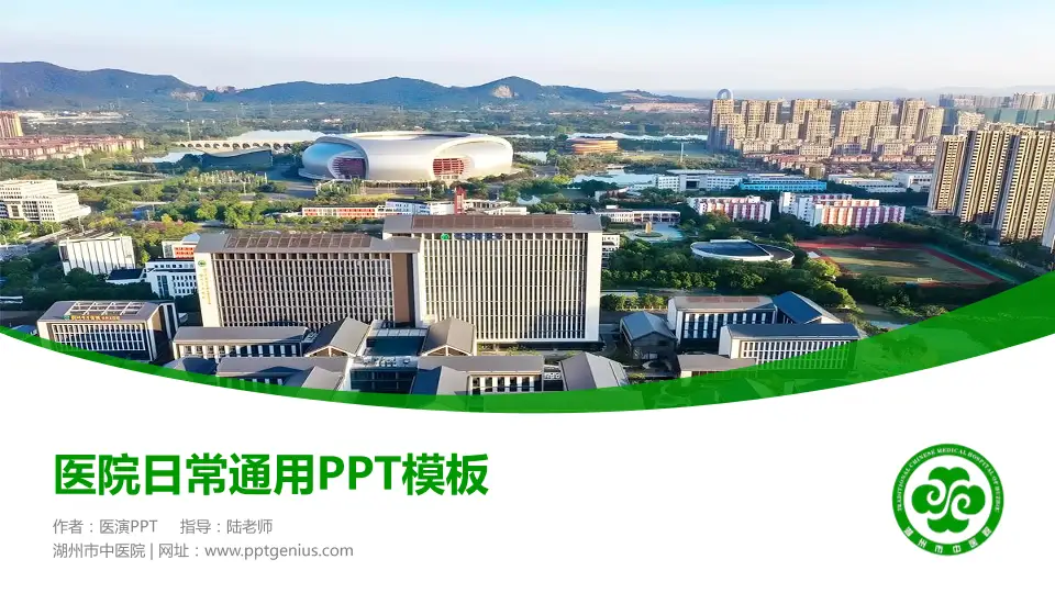 湖州市中医院医院简介/日常通用PPT模板16:9格式PPT封面效果预览图