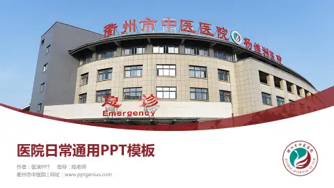 衢州市中医院医院简介/日常通用PPT模板