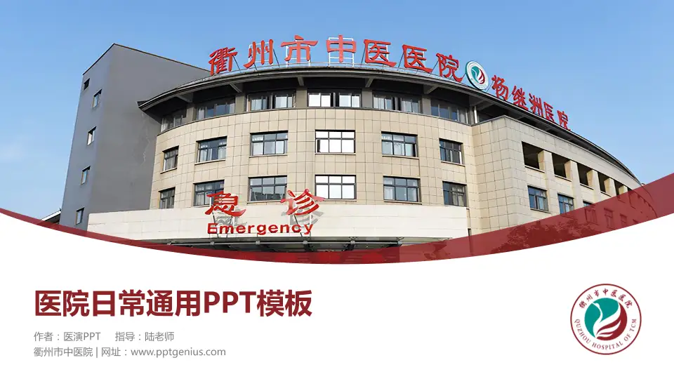 衢州市中医院医院简介/日常通用PPT模板16:9格式PPT封面效果预览图