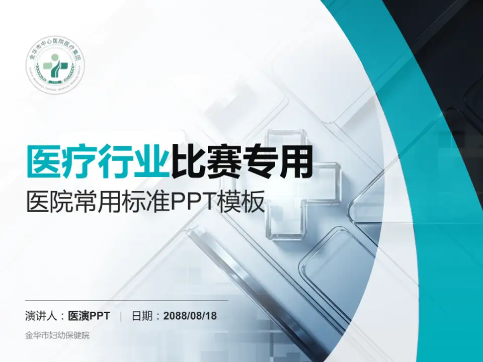 金华市妇幼保健院医疗行业比赛专用PPT模板4:3格式PPT封面效果预览图