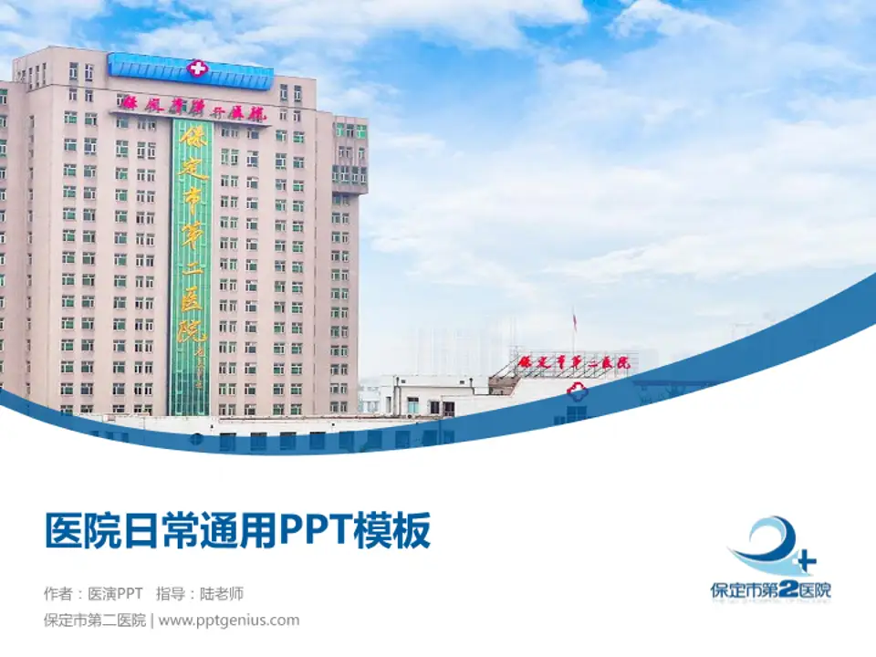 保定市第二医院医院简介/日常通用PPT模板4:3格式PPT封面效果预览图