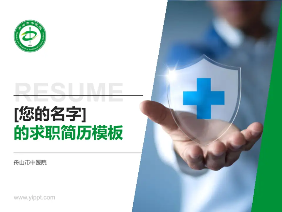 舟山市中医院个人求职应聘简历PPT模板4:3格式PPT封面效果预览图