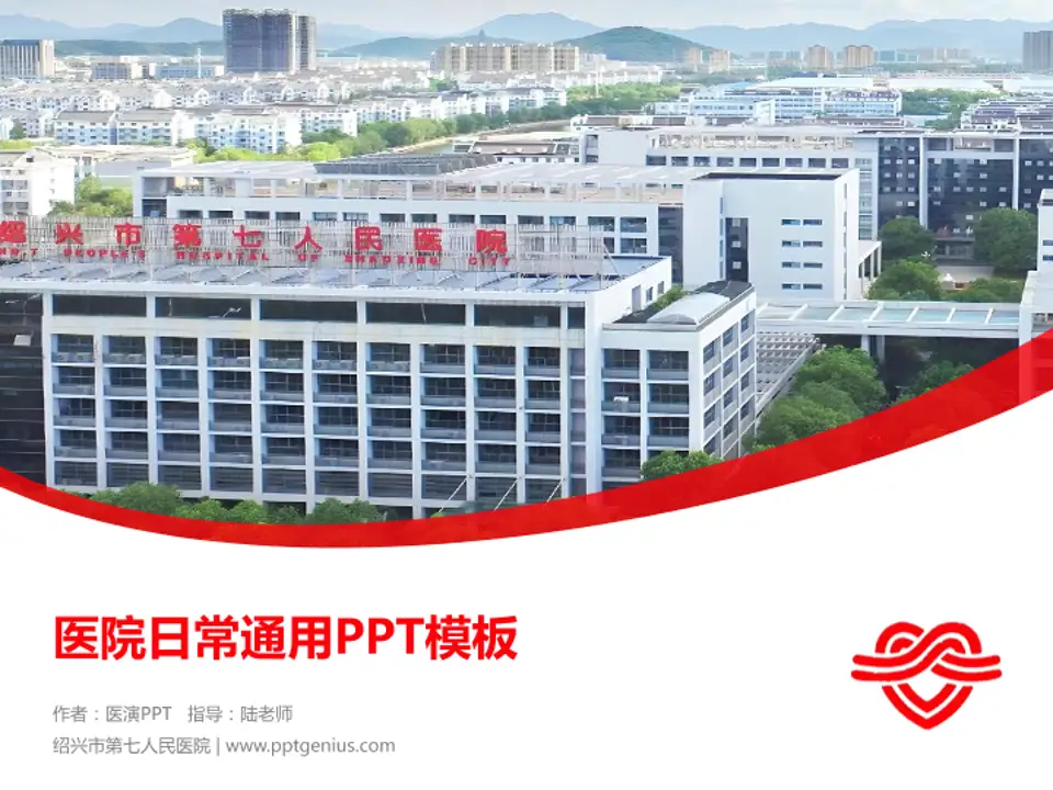 绍兴市第七人民医院医院简介/日常通用PPT模板4:3格式PPT封面效果预览图
