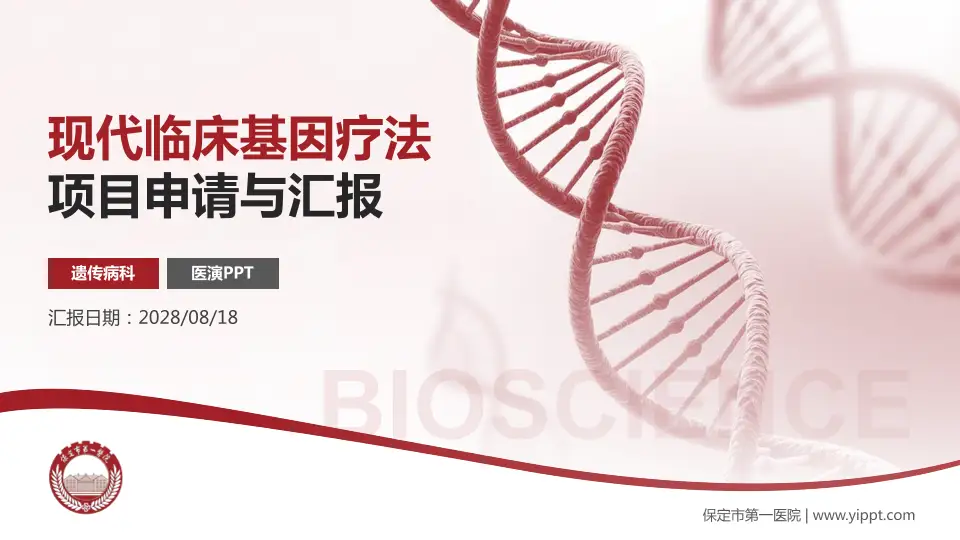保定市第一医院项目申请与汇报PPT模板16:9格式PPT封面效果预览图