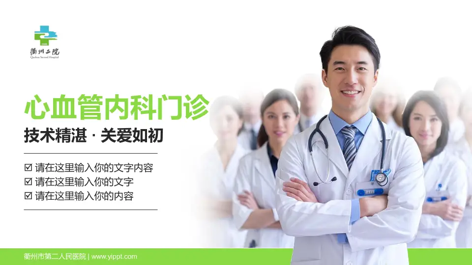 衢州市第二人民医院科室介绍与推广PPT模板16:9格式PPT封面效果预览图