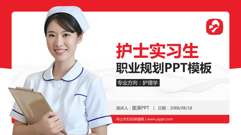 舟山市妇幼保健院护理专业职业生涯规划PPT模板16:9格式PPT封面效果预览图