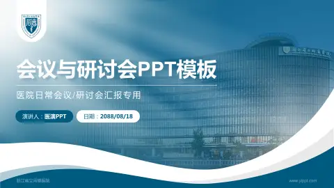 浙江省立同德医院会议与研讨会PPT模板