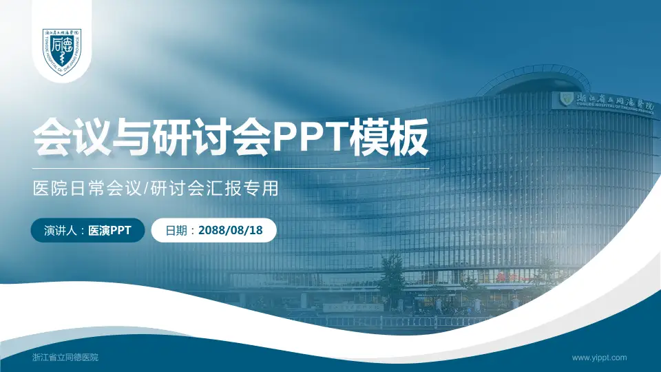 浙江省立同德医院会议与研讨会PPT模板16:9格式PPT封面效果预览图