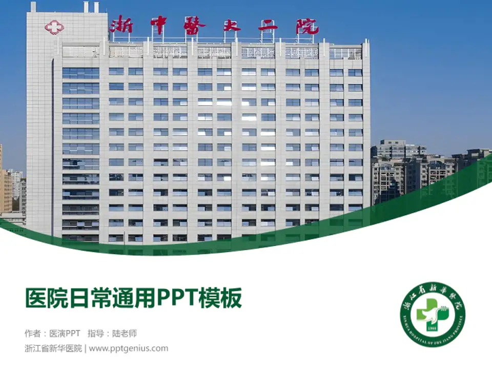 浙江省新华医院医院简介/日常通用PPT模板4:3格式PPT封面效果预览图