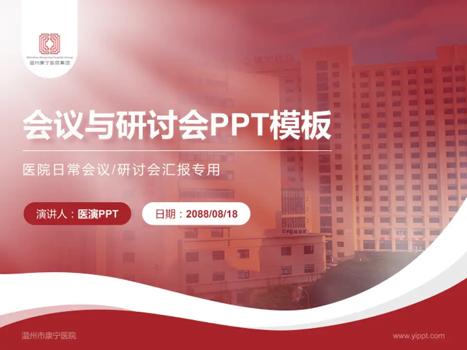 温州市康宁医院会议与研讨会PPT模板4:3格式PPT封面效果预览图