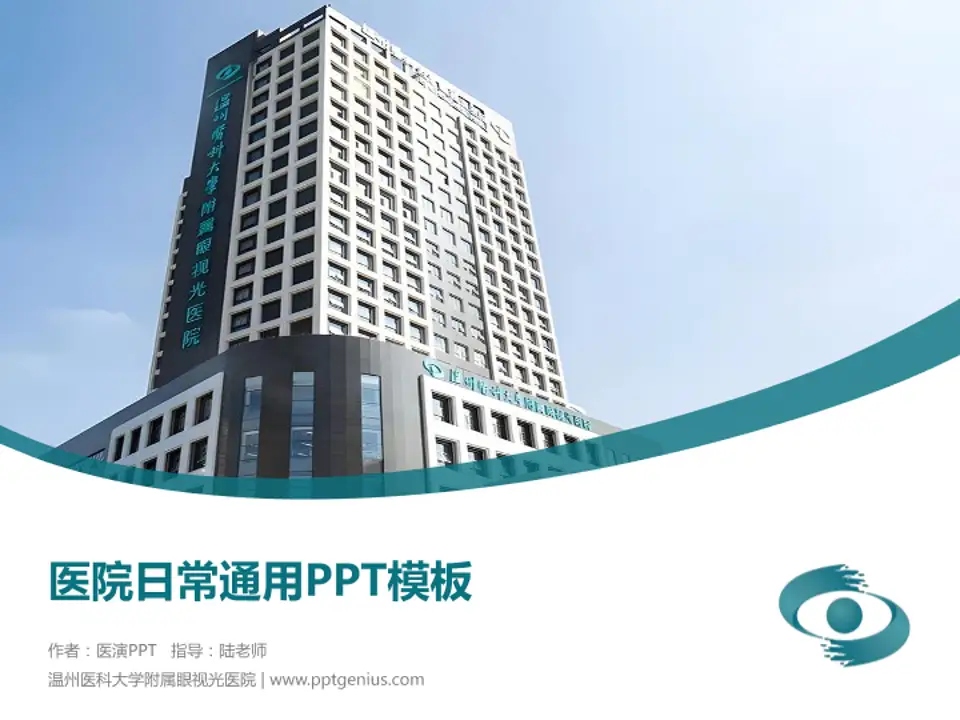 温州医科大学附属眼视光医院医院简介/日常通用PPT模板4:3格式PPT封面效果预览图