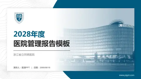 浙江省立同德医院医院管理报告PPT模板