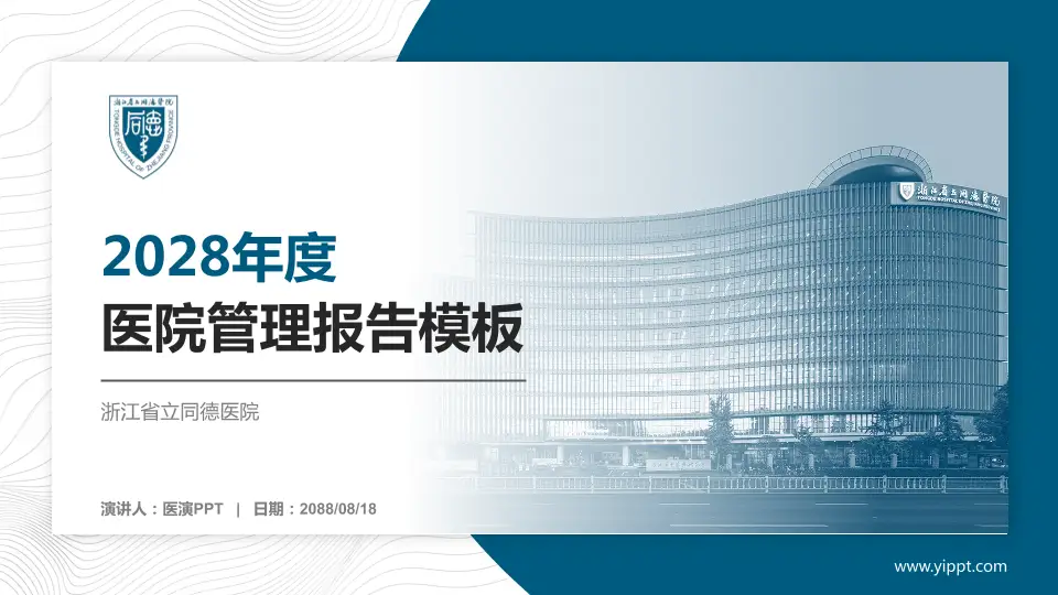浙江省立同德医院医院管理报告PPT模板16:9格式PPT封面效果预览图